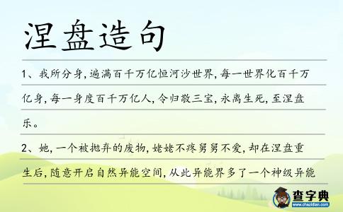 涅盤造句