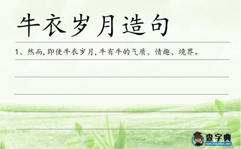 牛衣歲月造句