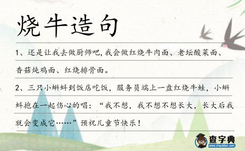燒牛造句