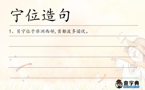 寧位造句
