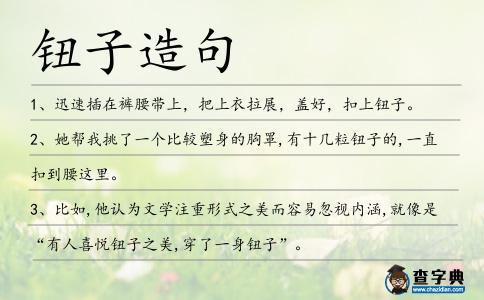 鈕子造句
