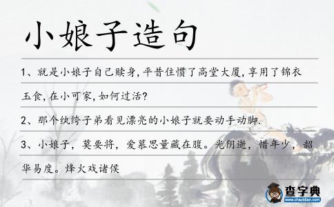 小娘子造句