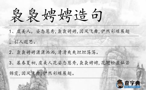 裊裊娉娉造句