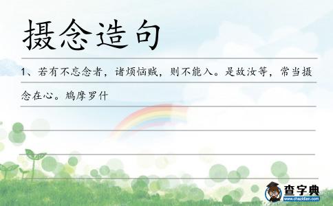 攝念造句