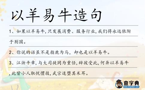 以羊易牛造句