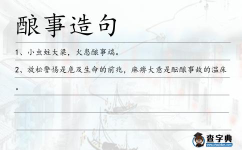 釀事造句