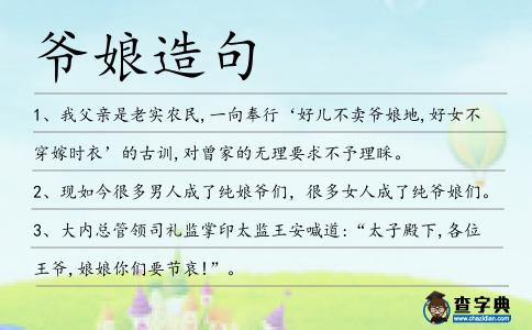 爺娘造句