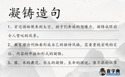 凝鑄造句