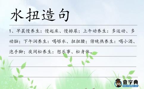 水扭造句