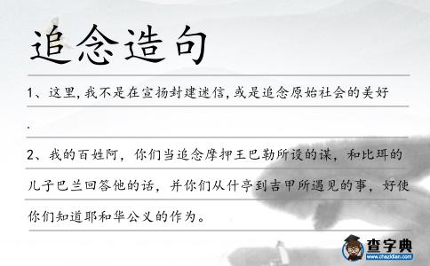 追念造句