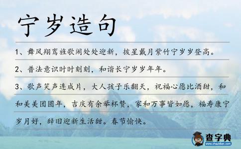 寧歲造句