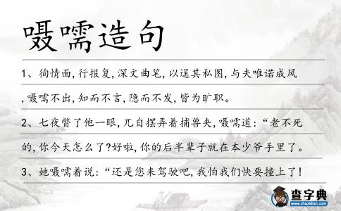 囁嚅造句