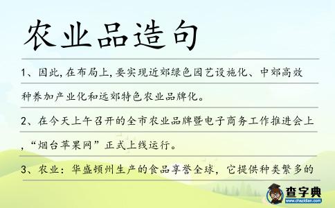 農業品造句