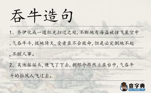 吞牛造句