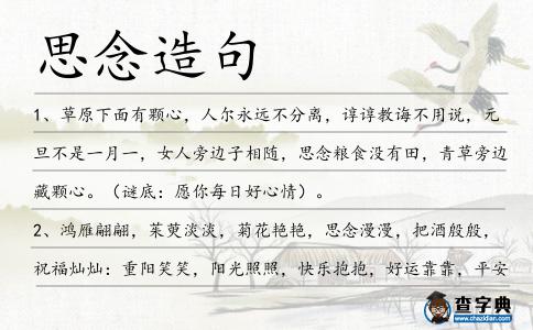 思念造句