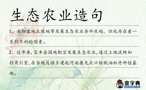 生態農業造句