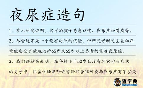 夜尿癥造句
