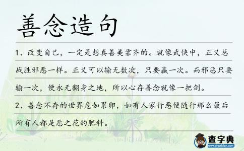 善念造句