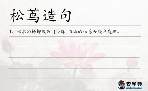 松蔦造句