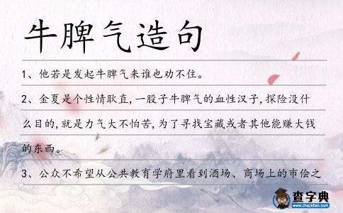 牛脾氣造句