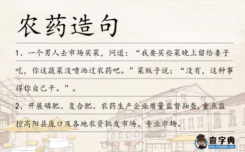 農藥造句