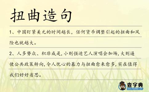扭曲造句