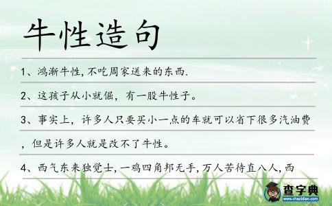 牛性造句