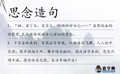 思念造句