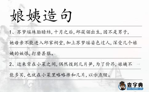 娘姨造句