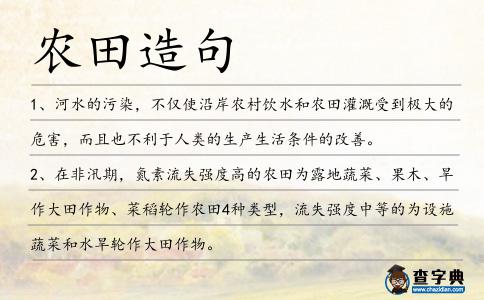 農田造句
