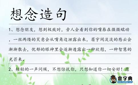 想念造句