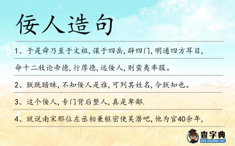 佞人造句