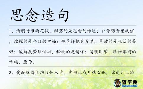 思念造句