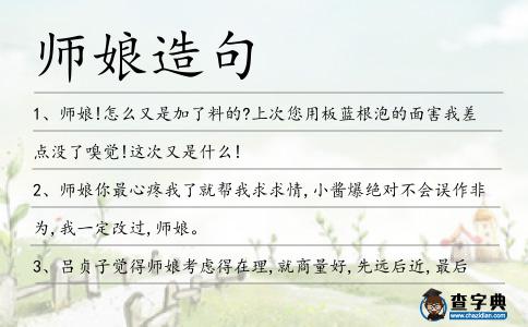 師娘造句