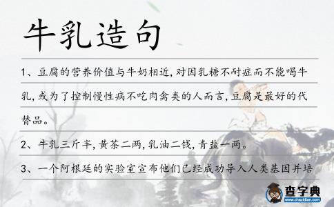 牛乳造句