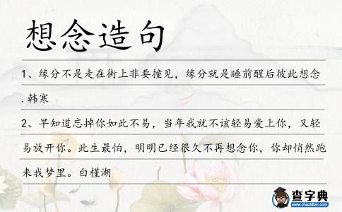 想念造句