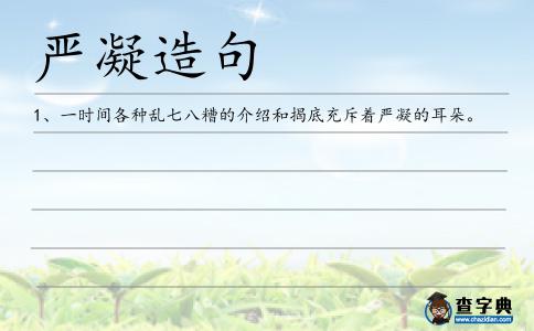 嚴(yán)凝造句