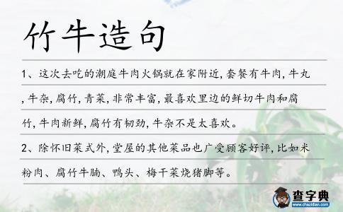 竹牛造句
