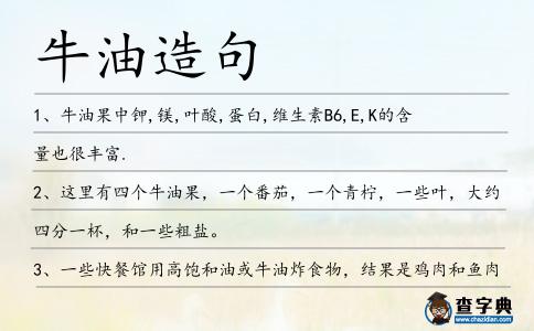 牛油造句