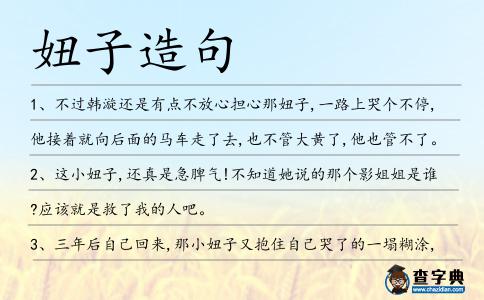 妞子造句
