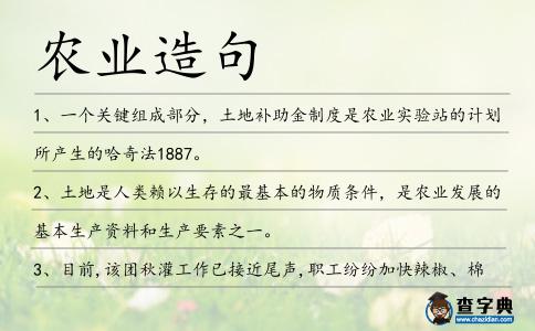 農業造句