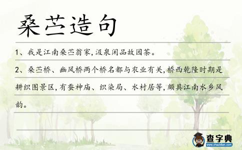 桑苧造句
