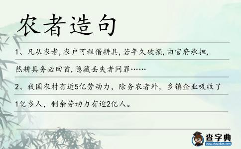 農(nóng)者造句