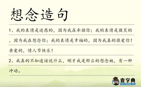 想念造句