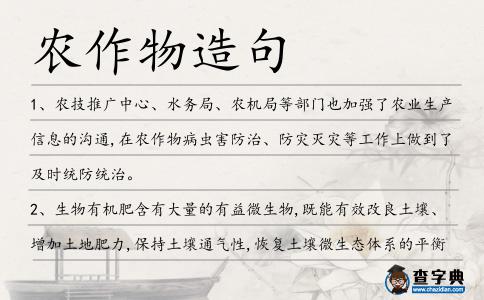 農(nóng)作物造句