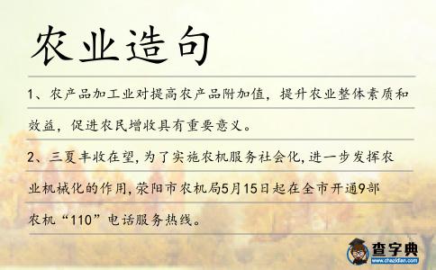 農業造句