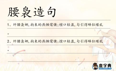腰裊造句