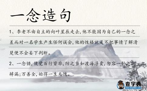 一念造句