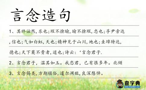 言念造句