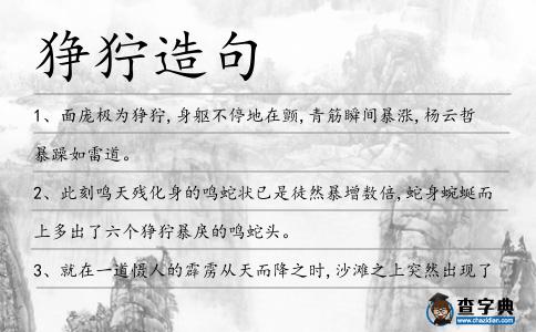 猙獰造句